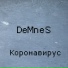 DeMneS