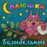 Сплюшка