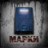 МАРКИ