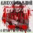 Алексей Большой [drivemusic.me]