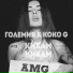 Големия