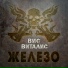 Вис Виталис