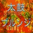 太鼓 ブルンジ
