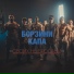 Борзини