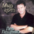 Лев Лещенко