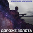 Александр Коржиков