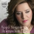 Gogo Tsampa feat. Giannis Gkoritsas