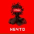 Нечто