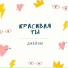 ДЖЕЙЭМ
