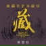 黃慧音