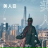 刘增瞳