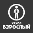 Хахол