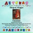 Детская аудиокнига