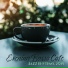 Soft Jazz, Chillout Jazz, Café Lounge