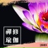禪時刻