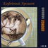 Сергей Сиротин & Golden Light Orchestra