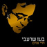 Boaz Sharabi בעז שרעבי