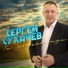 Сергей Сухачев