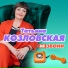 Летний дождик - Татьяна Козловская