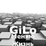 Меняю жизнь