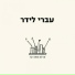 Ivri Lider