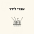 Ivri Lider - עברי לידר