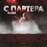 Бизон