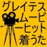 映画のテーマ着メロ