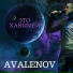 АНДРЕЙ АЛЕКСАНДРОВ