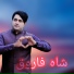 Shah Farooq