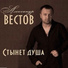 890.Вестов Александр