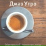 Джаз Утро