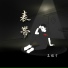 王振宇