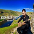 Bismilli Çeto feat. Hozan Muzaffer