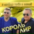 Король Лир