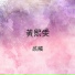 黃熙雯