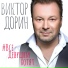 Дорин Виктор