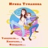 Ирина Туманова