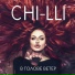 Чи-Ли feat. Dj.Like