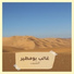 غالب بومطير