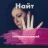 Найт (Наталья Михина)