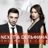 DЕЛЬФИНА feat. Nexet