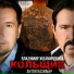Владимир Ждамиров, Антон Казимир