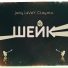 Jacky ŁaVeY, С.l.a.y.m.o.