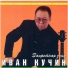 Кучин Иван