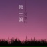 冥想