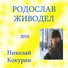 Кокурин Лай Кол НИ