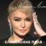 Катя Лель [http: musvkontakte.ru]