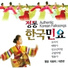 지화자, 이은관 Ji Hwaja, Lee Eungwan