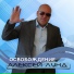 Алексей Лунд